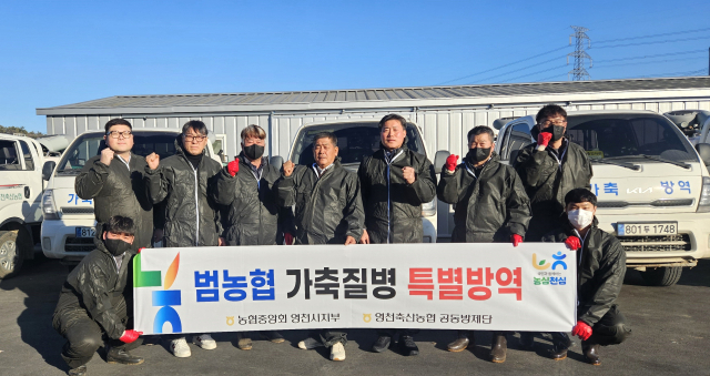 NH농협 영천시지부 및 영천축협 임직원 등이 범농협 가축질병 방제단을 통한 특별 방역 활동을 강화했다. NH농협 영천시지부 제공