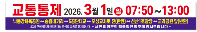 2026 구미박정희마라톤대회가 오는 3월 1일 열리는 가운데, 일부 구간은 교통이 통제된다. 구미시체육회 제공