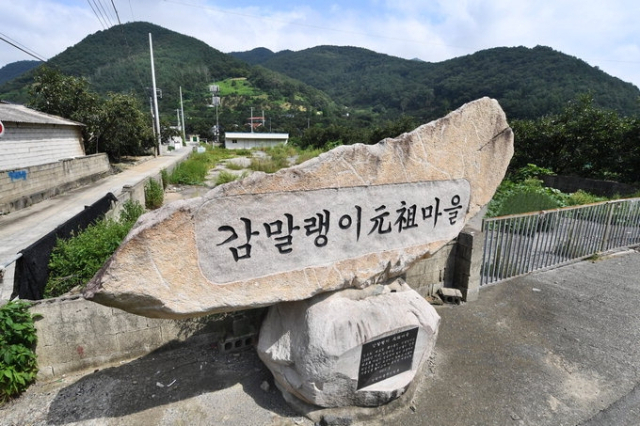 청도 매전면 상평마을 감말랭이 마을 표지석.