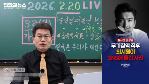 전한길, '슈주' 최시원에 3·1절 콘서트 러브콜…태진아는 