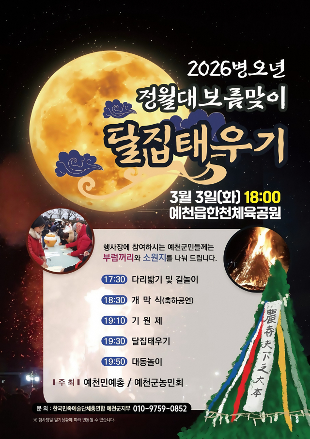 다음달 3일 예천읍 한천체육공원에서 개최되는 정월대보름 행사 포스터. 예천군 제공