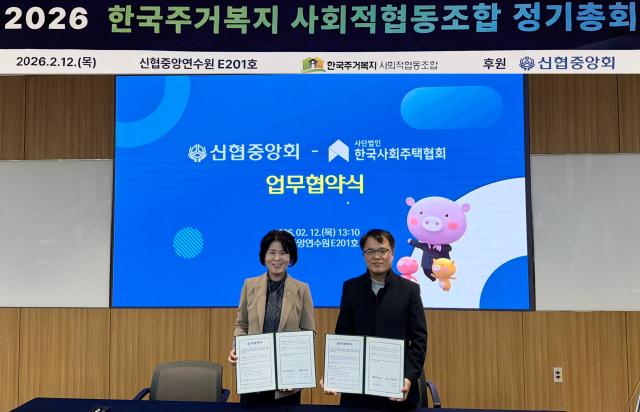 신협이 지난 12일 한국사회주택협회와 