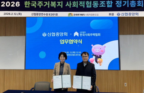 신협, 주거취약계층 거주 기반 마련 지원 강화