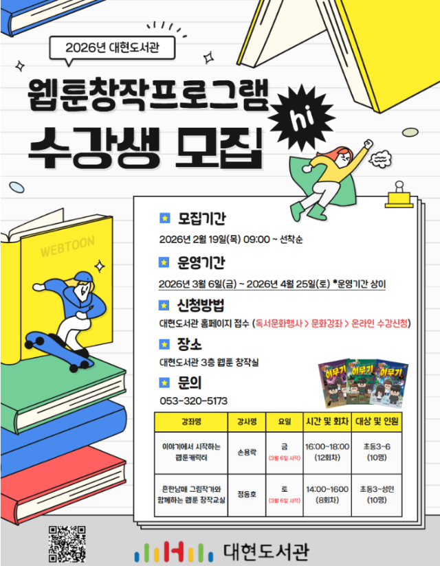 웹툰창작프로그램 수강생 모집 포스터. 행복북구문화재단