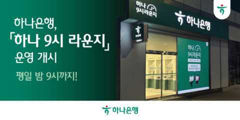 하나은행, 평일 밤 9시까지 운영 '야간 특화 탄력 점포' 도입