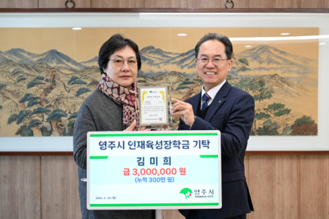 김미희 씨, 영주시인재육성장학회에 300만 원 기탁