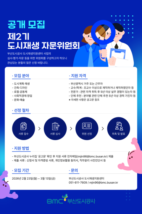 부산도시공사, 도시재생 자문위원 50명 공개 모집