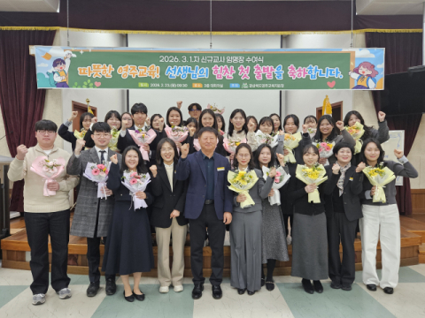 영주교육청, 새내기교사! 임명장 수여 및 선서식 개최