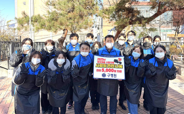구병원이 취약 계층 난방 지원을 위해 연탄 5천장을 지원했다.