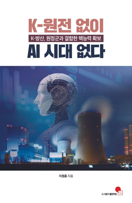 [주목 이 책] K-원전 없이 AI 시대 없다