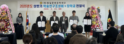 동일문화장학재단 연규조성비 및 장학금 3억4천700만원 전달