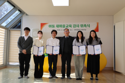 새마을재단, '2026 아동 새마을교육 강사 양성' 과정 운영 실시