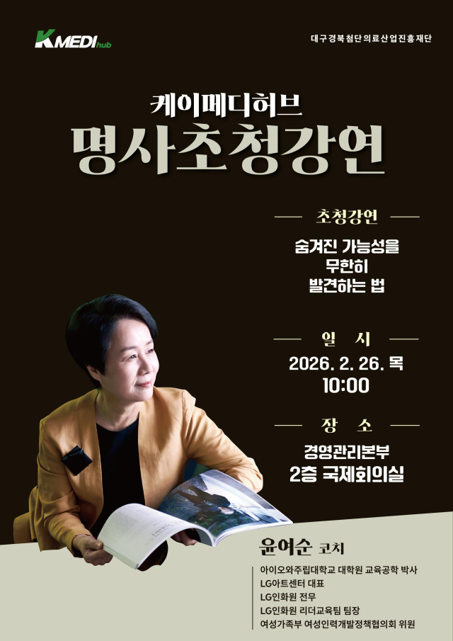 케이메디허브, 윤여순 코칭전문가 '제6회 명사초청강연' 개최