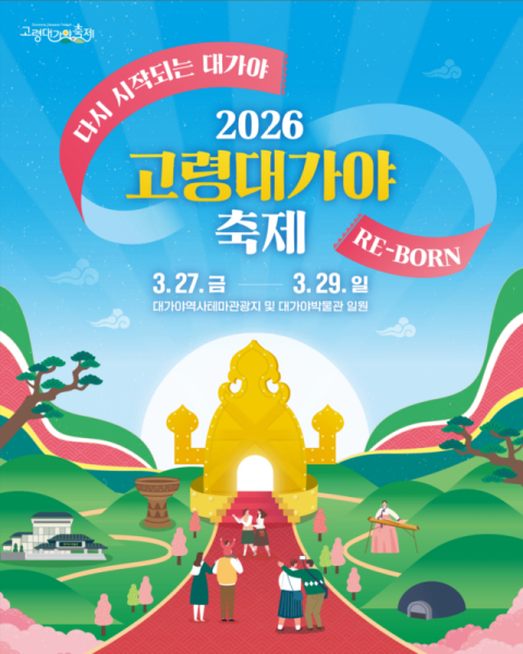 2026 고령대가야축제, 'RE-BORN'으로 새 출발