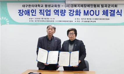 대구한의대 평생교육원, 칠곡지체장애인협회와 업무협약