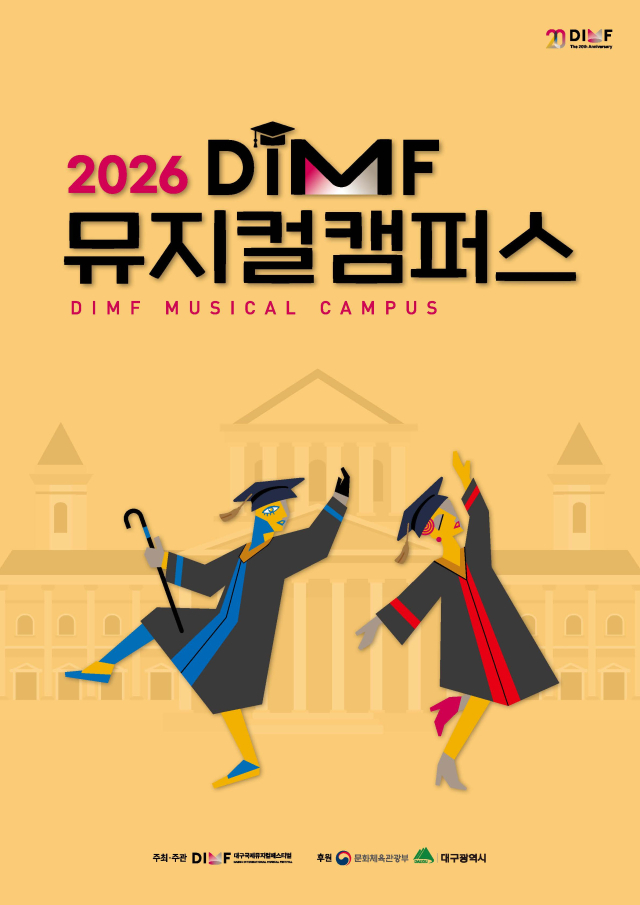 2026 DIMF 뮤지컬캠퍼스 포스터. DIMF