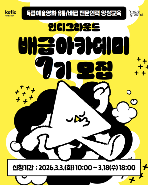 인디그라운드 '배급아카데미' 7기 수강생 모집