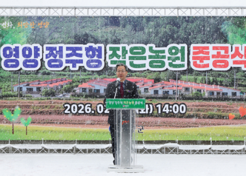 영양군, '정주형 작은농원' 준공… 지방소멸 대응 본격화