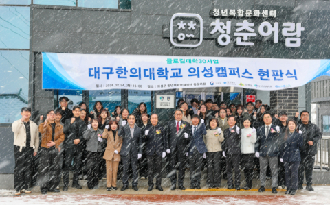 대구한의대 의성캠퍼스 문 열어