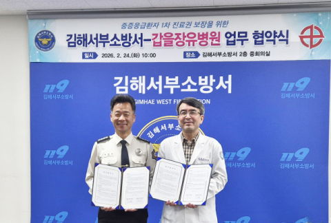 갑을장유병원, 김해서부소방서와 중증 응급환자 진료권 보장을 위한 업무협약 체결