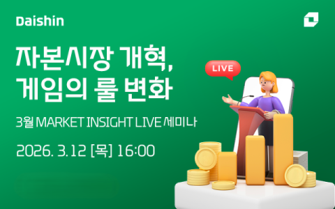 대신증권, '자본시장 개혁' 진단 라이브 세미나 진행