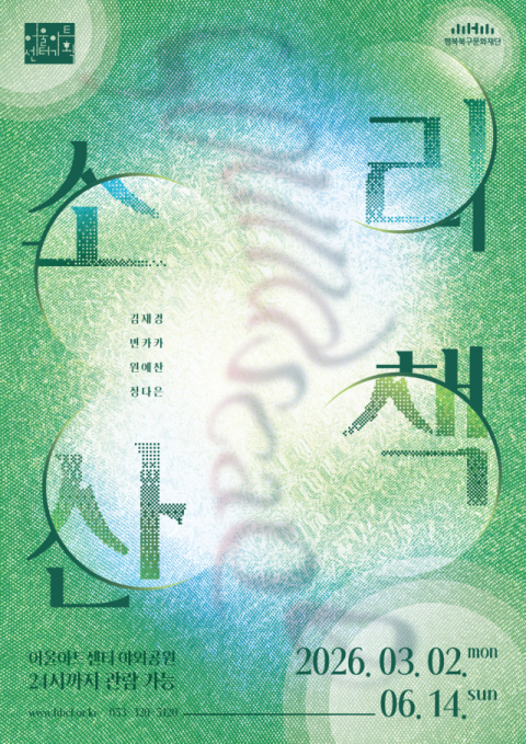 보고 들으며 감각을 깨우는 시간…야외 전시 '소리산책'