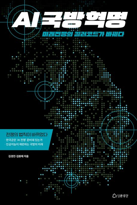전장(戰場)도 무인화·자율화·지능화…AI가 재편하는 국방의 미래는