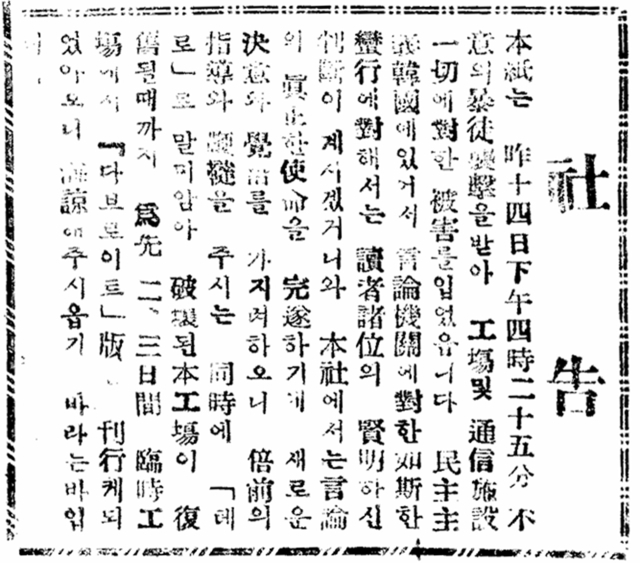 습격으로 인해 정상적인 발행이 어려워지면서, 매일신문은 16일자에 임시로 타블로이드판을 발행하겠다는 사고(社告)를 게재했다.