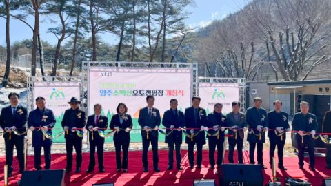 경상북도교육청 폐교에 '영주소백산오토캠핑장' 개장