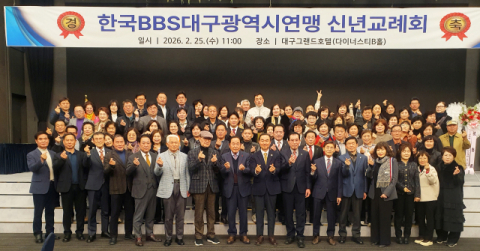 한국BBS대구연맹 신년교례회