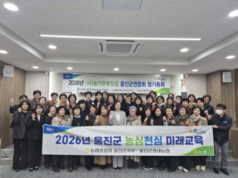 농협 울진군지부, 농가주부모임 정기총회 