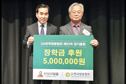 안상규 (주)안상규벌꿀 대표 양봉협회에 장학금 500만원