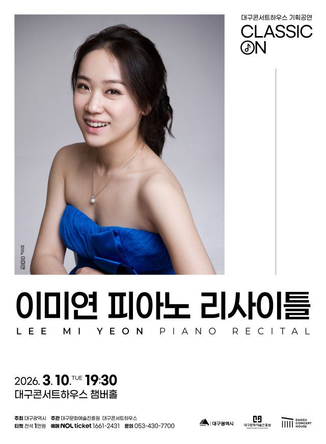 이미연 피아니스트 리사이틀 포스터. 대구문화예술진흥원