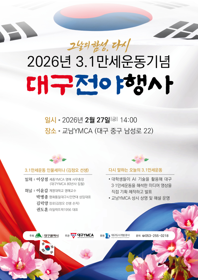 대구YMCA(이사장 이충기)가 3·1운동 107주년을 맞아 지역 독립운동의 역사적 의미를 되새기고 청년 세대와 3·1정신을 잇는 자리를 마련한다. 대구YMCA 제공
