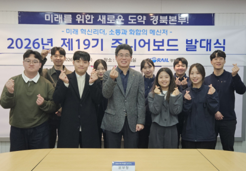 코레일 경북본부, 2026년 주니어보드 발대식 갖고 본격 활동 돌입