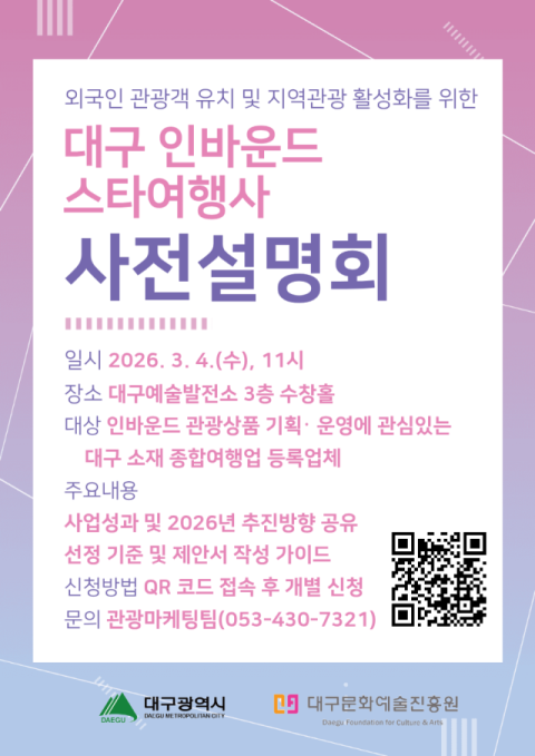 대구 인바운드 스타여행사 육성사업 사전설명회 개최