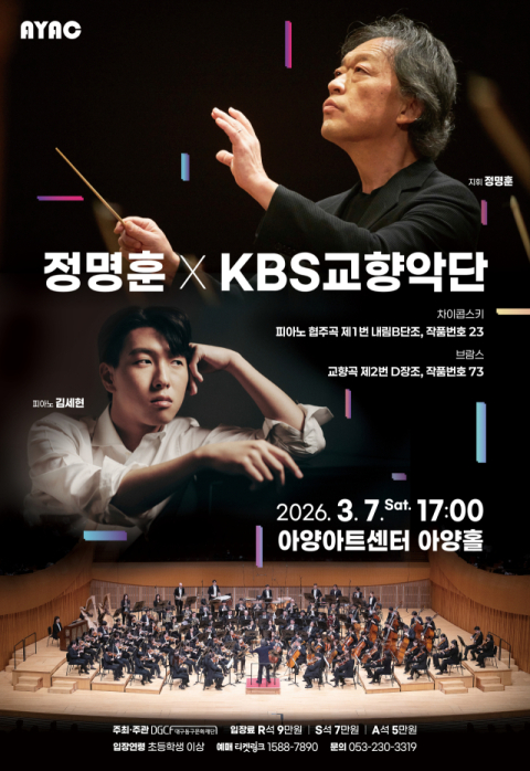 마에스트로 정명훈 X KBS교향악단 초청 연주회 개최