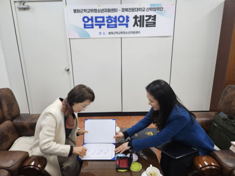 봉화군학교밖청소년지원센터–경북전문대 산학협력단 '맞손'