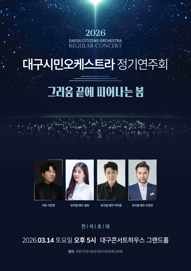 대구시민 오케스트라 정기연주회 포스터. 대구시민 오케스트라