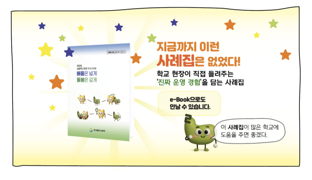 경북교육청이 스토리와 현장 중심 인터뷰를 중심으로 제작한 늘봄학교 운영 사례집의 모습. 경북교육청 제공