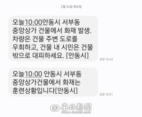 안동시 재난문자 '화재 발생' 발송 뒤 7분 만에 