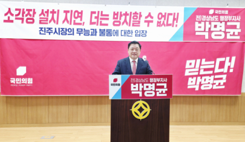 박명균 진주시장 예비후보,  