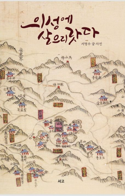 [주목 이 책] 의성에 살으리랏다