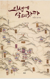 [주목 이 책] 의성에 살으리랏다