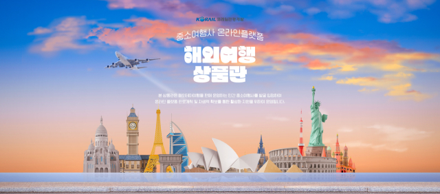 코레일관광개발 제공