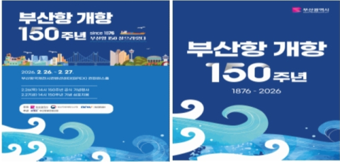 부산시, 부산항 개항 150주년 기념...메가포트 전환 비전 제시