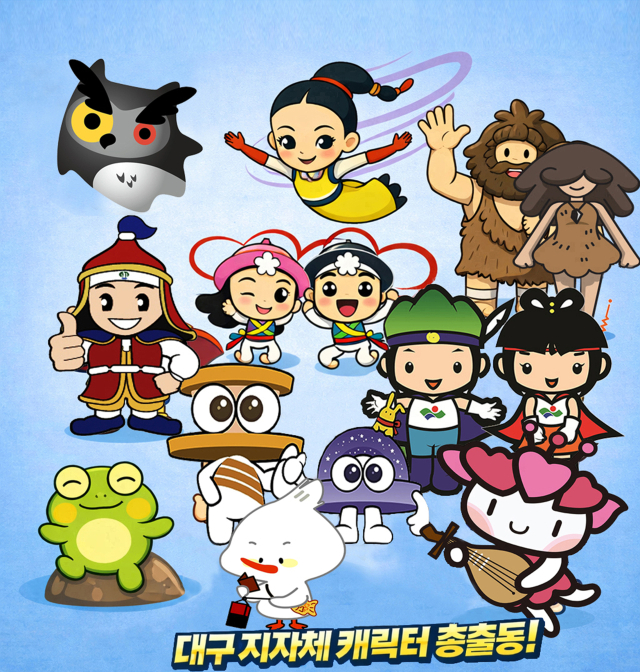 대구시와 9개 구·군 캐릭터를 한데 모았다.