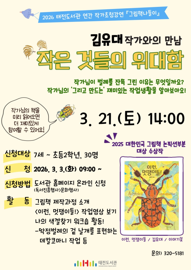 작은 것들의 위대함…태전도서관, 김유대 작가와의 만남 운영