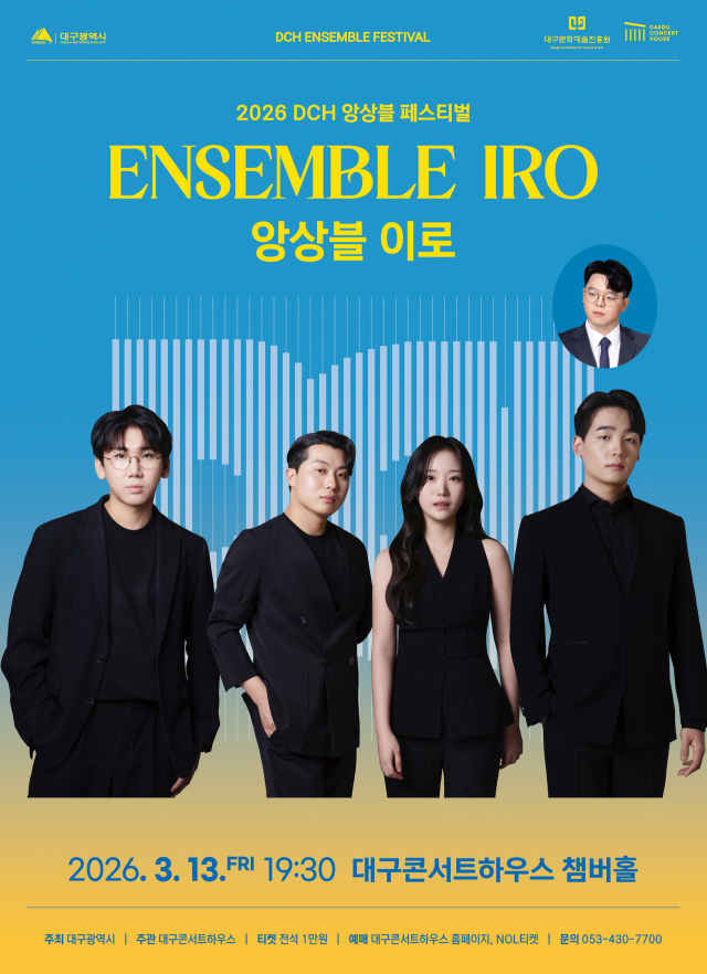 DCH 앙상블 페스티벌 - 앙상블 이로 포스터. 대구문화예술진흥원