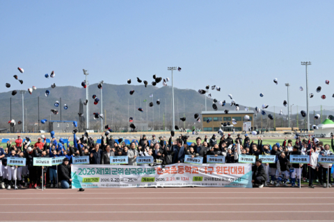 '2026년 제1회 군위 삼국유사배 전국초등학교 야구 윈터대회' 성료